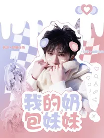 严浩翔：我的奶包妹妹