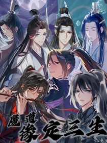 魔道之缘定三生
