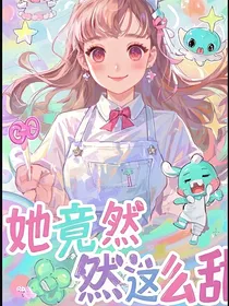 她竟然这么甜