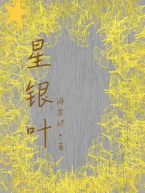 星银叶
