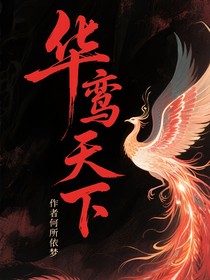 华鸾天下（序列）