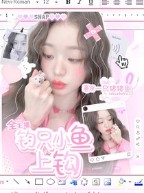 全主播：钓只小鱼上钩
