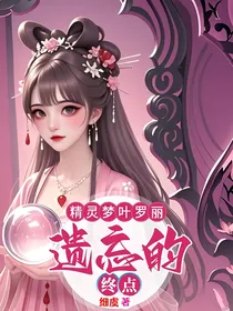 精灵梦叶罗丽：遗忘的终点