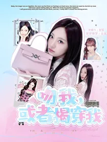 恋综：吻我，或者揭穿我