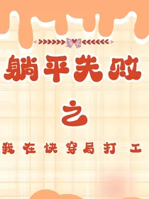 躺平失败之我在快穿局打工