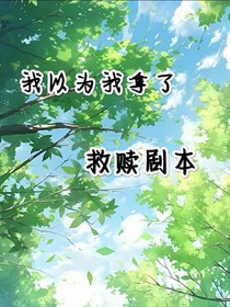 我以为我拿了救赎剧本……