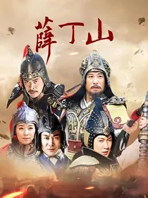 薛丁山：北漠公主