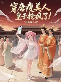 穿唐瘦美人，皇子抢疯了！