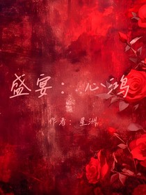 盛宴：心鸿
