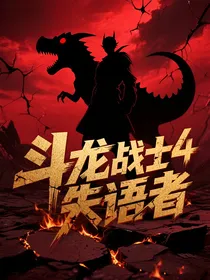 斗龙战士4之失语者