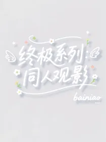 终极系列：同人观影