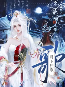 熠诺：月下独歌