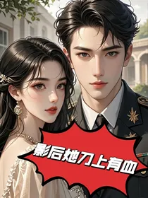 影后她刀上有血-d780
