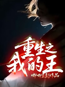 重生之我的王