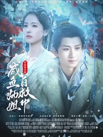 穿越莲花楼：咸鱼师姐自救中