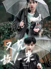 又见故人来
