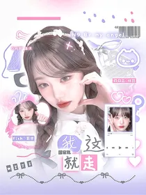 王楚钦：我这就走