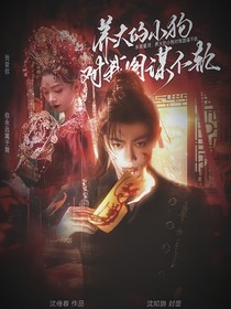 永夜星河：养大的小狗对我图谋不轨