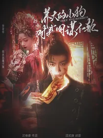 永夜星河：养大的小狗对我图谋不轨
