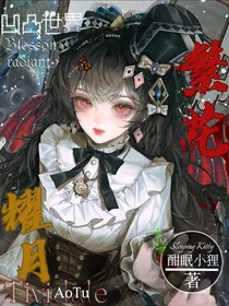 凹凸世界：繁花耀月