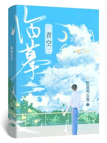 临摹青空