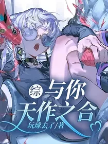 综：与你天作之合