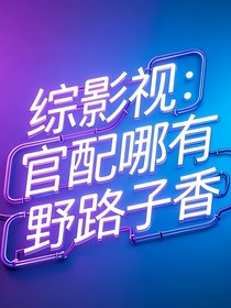 综影视：官配哪有野路子香？！