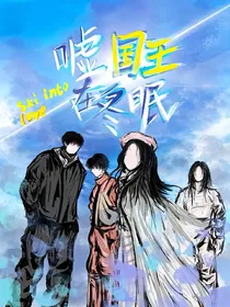 嘘国王在冬眠：爱与重生