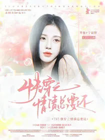 TNT：快穿之情债总要还