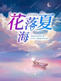 花落夏海
