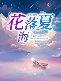 花落夏海