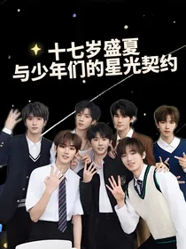 时代少年团x你：十七岁盛夏与少年们的星光契约