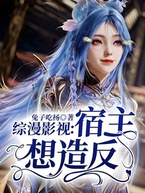 综漫影视：宿主想造反！！