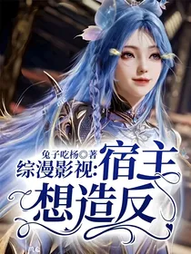 综漫影视：宿主想造反！！