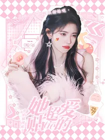 开推3：她超爱贴贴的