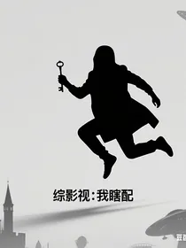 综影视：我瞎配