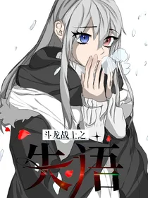 斗龙战士之失语