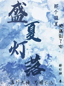 盛夏灯落