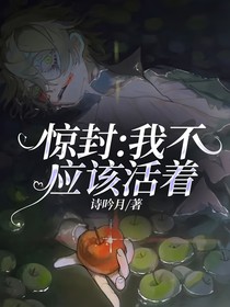惊封：我不应该活着