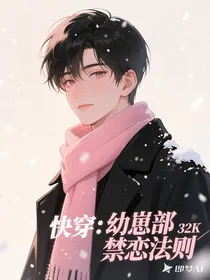 幼崽部禁恋爱法则