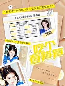 全加2025：吃个春笋笋