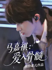 马嘉祺：爱入骨髓