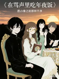 在骂声里吃年夜饭