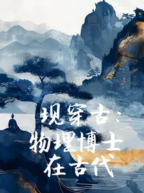 现穿古：物理博士在古代