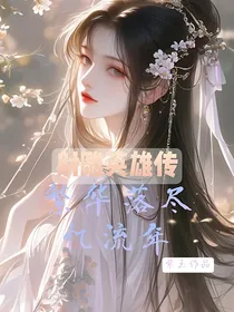 射雕英雄传：繁华落尽忆流年