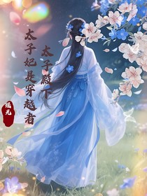 太子殿下：太子妃是穿越者
