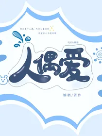 人偶爱