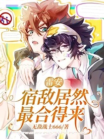 雷安：宿敌居然最合得来