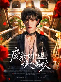 TOP：废柴七小姐误入男校