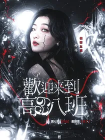 欢迎来到高三八班